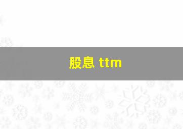 股息 ttm